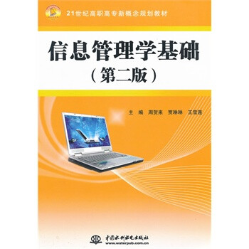 信息管理学基础 (第二版)(21世纪高职高专新概