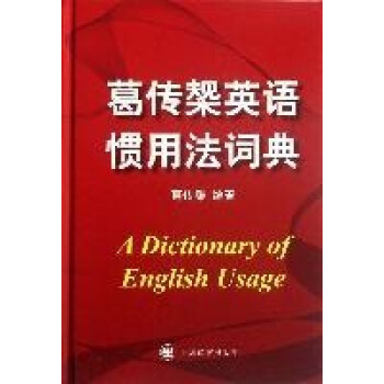 葛传槼英语惯用法词典