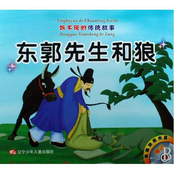 东郭先生和狼农夫和蛇(附光盘)\/听不厌的传统故