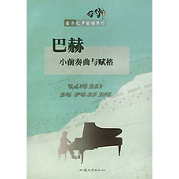 前奏曲与赋格 音乐之声曲谱系列