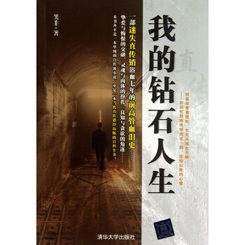 我的钻石人生 笑非 清华大学出版社