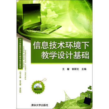 信息技术环境下教学设计基础(附光盘中小学教师信息化教学培训教材)