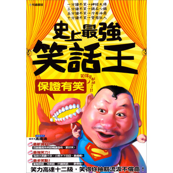 《史上最强笑话王,保证有笑》