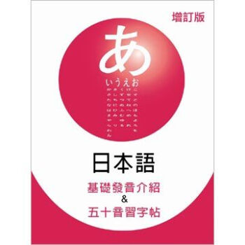 《日本语基础发音介绍&五十音习字帖(增订版