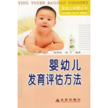 婴幼儿发育评估方法【图片 价格 品牌 报价】