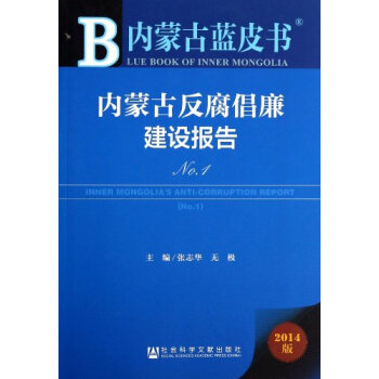 内蒙古反腐倡廉建设报告内蒙古蓝皮书2014版