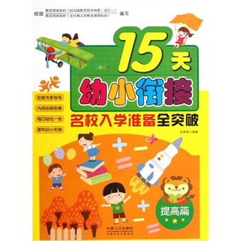 15天幼小衔接名校入学准备全突破(提高篇) 王晓