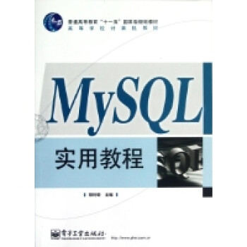 MySQL实用教程【图片 价格 品牌 报价】