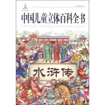 中国儿童立体百科全书:水浒传(下)