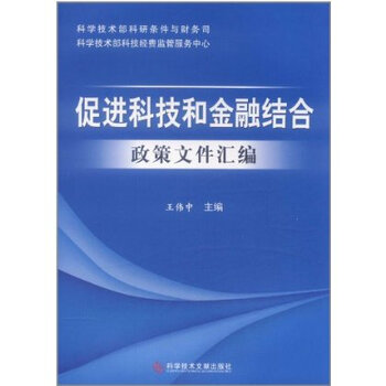 促进科技和金融结合政策文件汇编