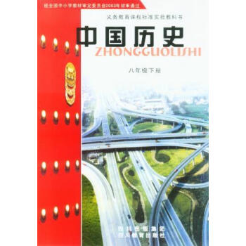 中国历史课本教科书四川教育出版社8八年级下