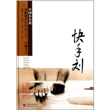 金麻雀获奖作家文丛 冯骥才卷:快手刘