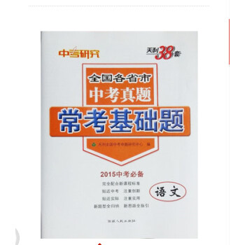 天利38套 全国各省市 中考真题 常考基础题(20