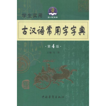 学生实用古汉语常用字字典 第4版 
