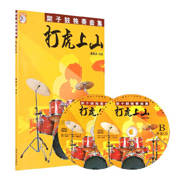 25首爵士鼓乐谱 架子鼓独奏曲集打虎上山鼓谱附2CD