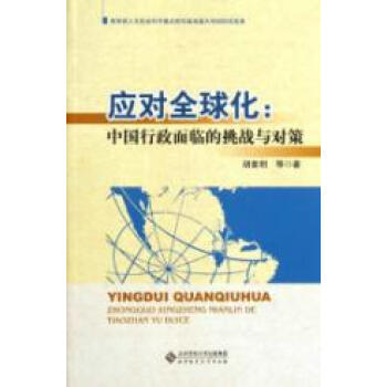 应对全球化:中国行政面临的挑战与对策