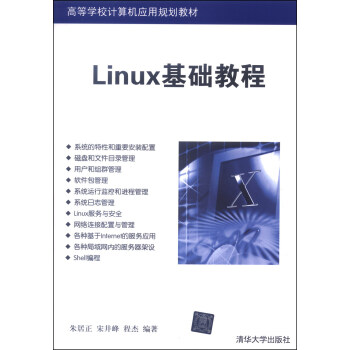 《Linux基础教程\/高等学校计算机应用规划教材
