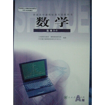高中数学选修A版2-3教材教科书课本高二理科