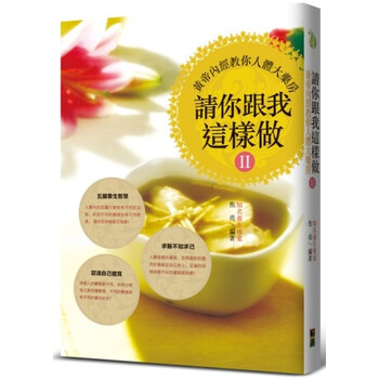 《请你跟我这样做II:黄帝内经教你人体大药房》(焦亮)【摘要 书评 试读】- 京东图书