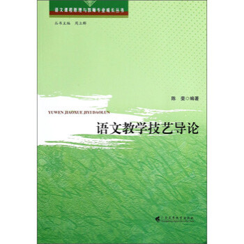 语文课程原理与教师专业成长丛书:语文教学技
