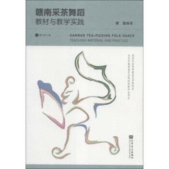 《赣南采茶舞蹈教材与教学实践(附DVD光盘1