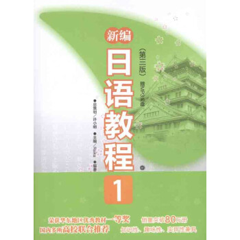 新编日语教程1 第三版 