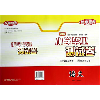 语文(2014)\/校缘题库小学毕业测试卷