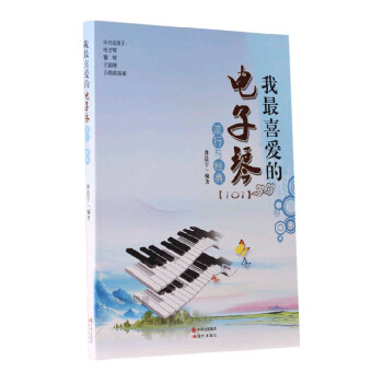 电子琴曲谱我最喜爱的电子琴流行与经典乐谱子101首弹唱谱