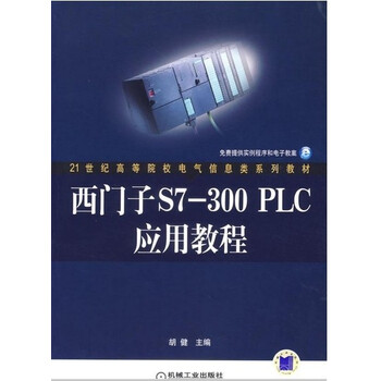 西门子S7-300PLC应用教程 作者: 胡健【图片 