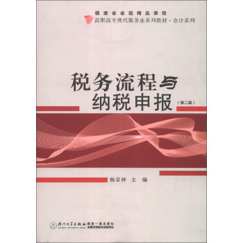 《税务流程与纳税申报(第2版)\/福建省省级精品