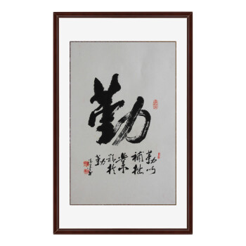 锦翰堂 手绘国画字画书画有框画 书法 勤 95*60cm 精致装裱画 送礼