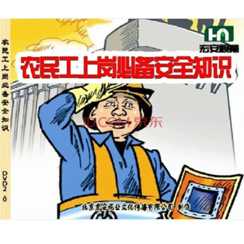 企业安全生产培训 农民工上岗必备安全知识(2