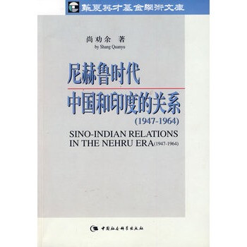 尼赫鲁时代中国和印度的关系(1947-1964)