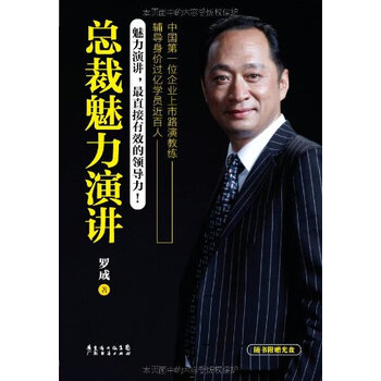 总裁魅力演讲(附光盘) 罗成