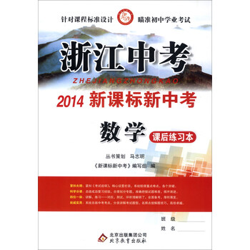 《浙江中考·2014新课标新中考:数学》【