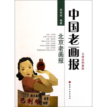 中国老画报:北京老画报 周利成 天津古籍出版社