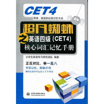 超凡蜘蛛之英语四级(CET4)核心词汇记忆手册