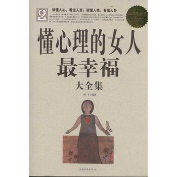 <em>懂心理的女人最幸福</em>大全集【图片 价格 品牌 报