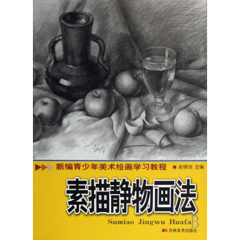 素描静物画法/新编青少年美术绘画学习教程