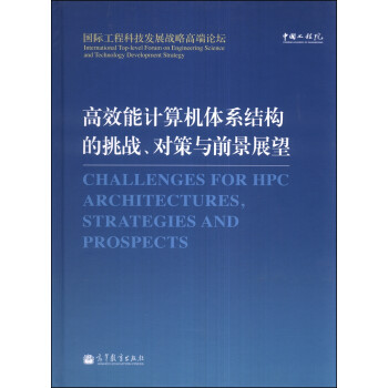 《国际工程科技发展战略高端论坛:高效能计算