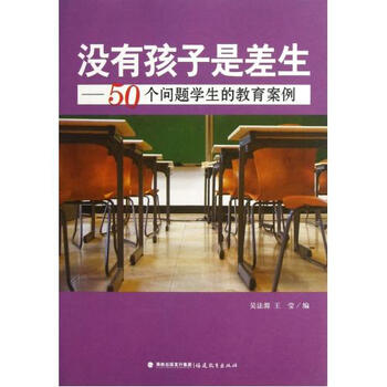 没有孩子是差生--50个问题学生的教育案例