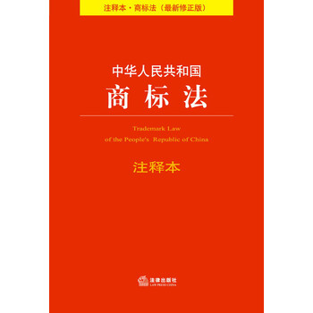 《中华人民共和国商标法(注释本·商标法·最