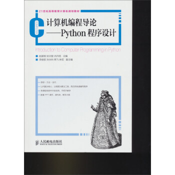 《计算机编程导论:Python程序设计\/21世纪高等