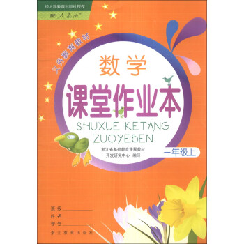 《义务教育教材:数学课堂作业本(1年级上)(配人