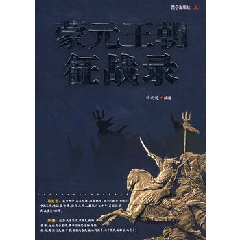 蒙元王朝征战录【图片 价格 品牌 报价】-京东