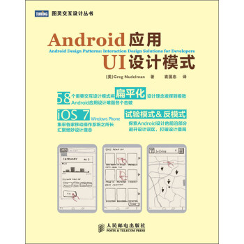 《图灵交互设计丛书:Android应用UI设计模式》