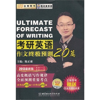 2013金榜考研陈正康:考研英语作文终极预测2