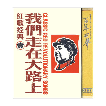 红歌经典1 我们走在大路上 3CD