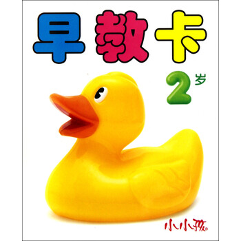 早教卡(2岁)\/小小孩