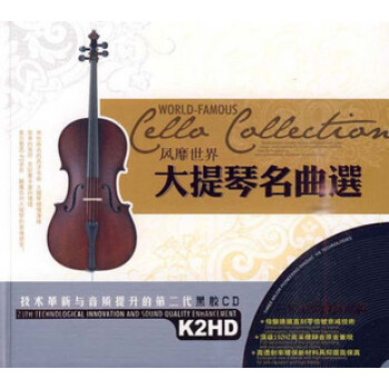 星文唱片 风靡世界大提琴名曲选〔黑胶2CD〕